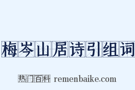 梅岑山居诗引组词是什么意思的图片